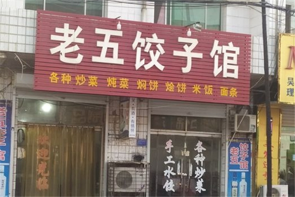 老五饺子馆 老五饺子馆