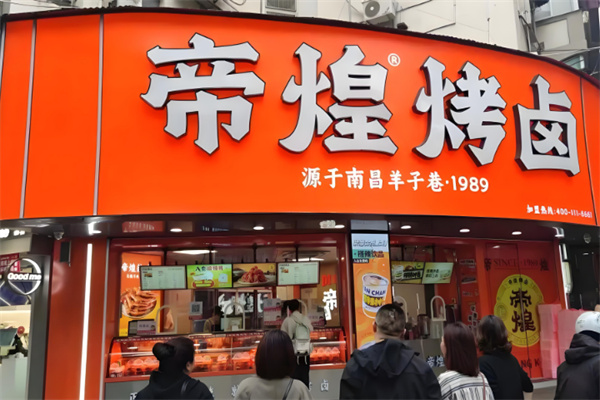 帝煌烤卤 帝煌烤卤