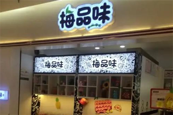梅品味休闲食品