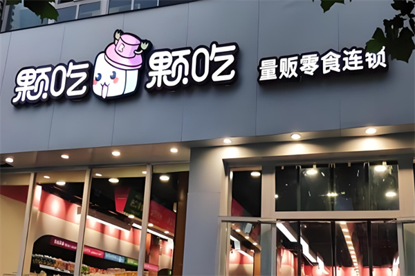 颗吃颗吃 颗吃颗吃