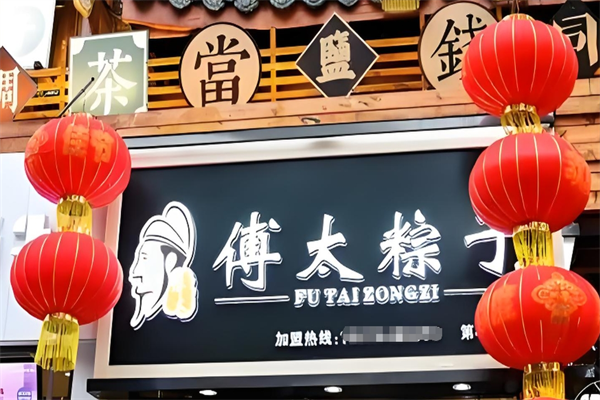 傅太粽子 傅太粽子