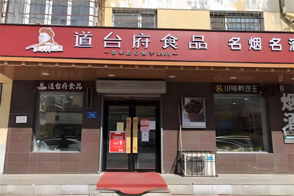 道台府食品