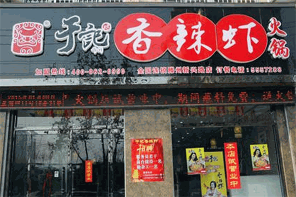于记坊火锅