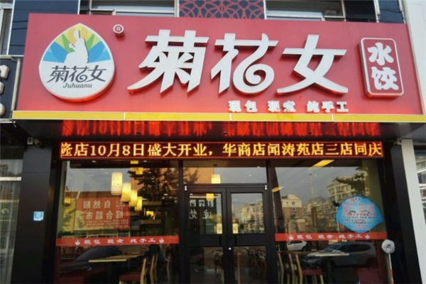 菊花女饺子 菊花女饺子