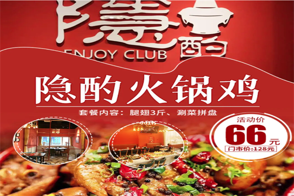 隐灼火锅鸡 隐灼火锅鸡