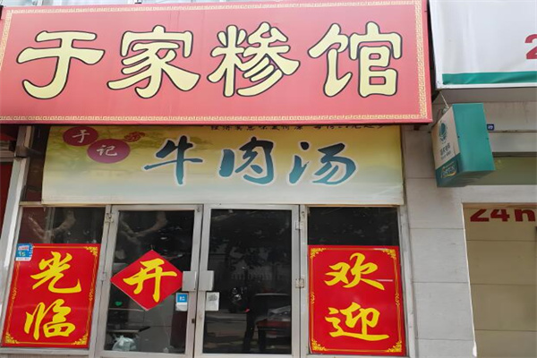 于家糁馆 于家糁馆