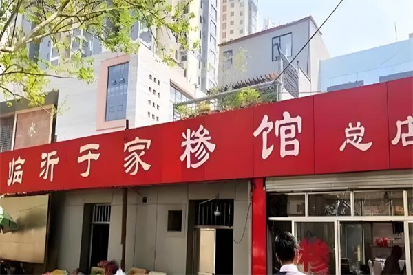 于家糁馆 于家糁馆