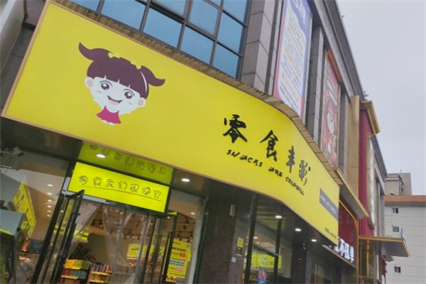 零食丰彩