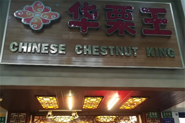 华栗王