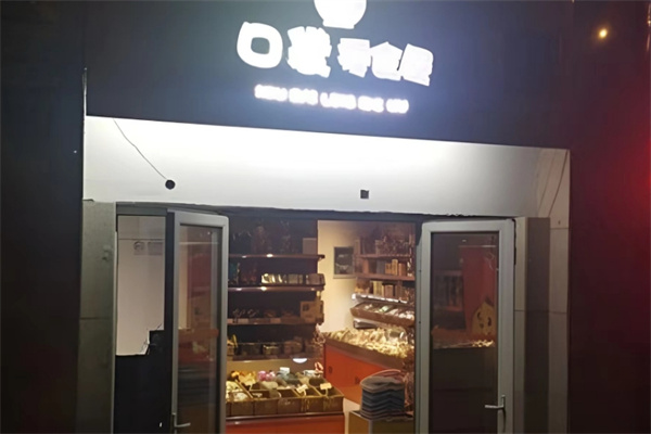 口袋零食 口袋零食