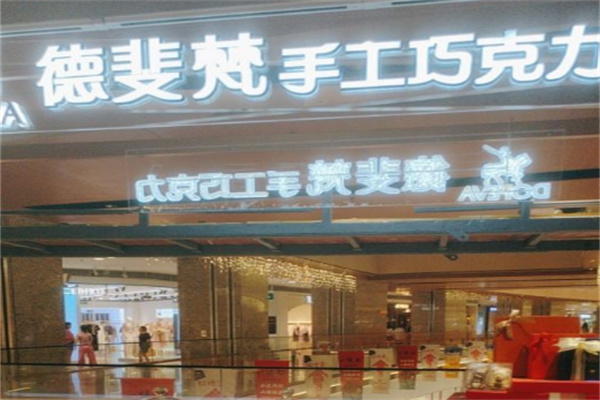 德斐梵巧克力 德斐梵巧克力
