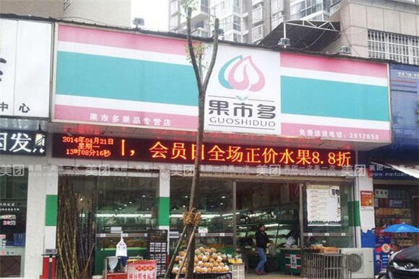 果市多水果店