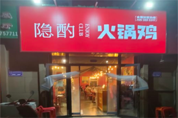 隐灼火锅鸡 隐灼火锅鸡