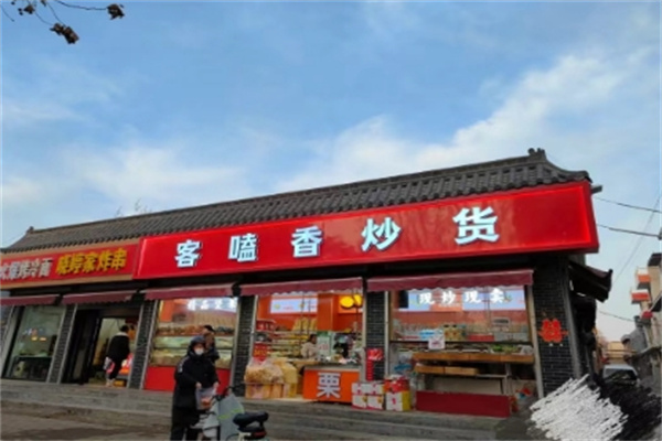 客磕香炒货