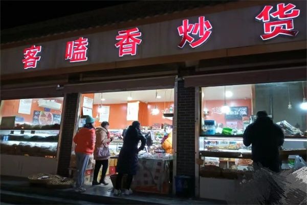 客磕香炒货