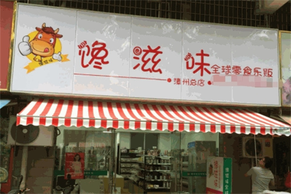 馋滋味零食店加盟 馋滋味零食店加盟