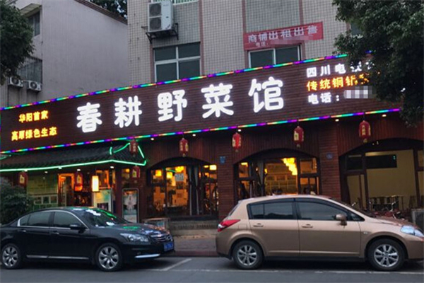 春耕野菜馆