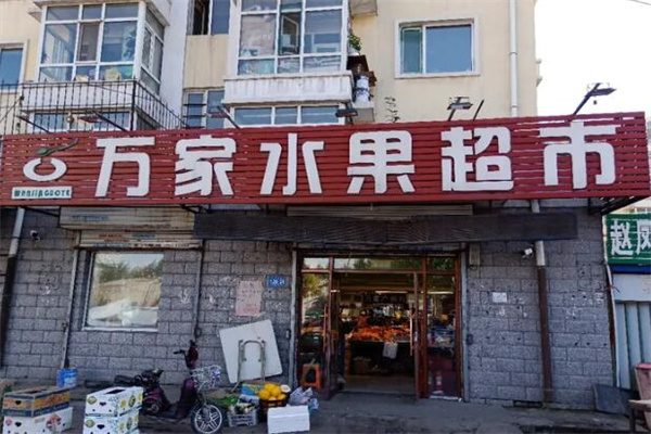 万家水果超市