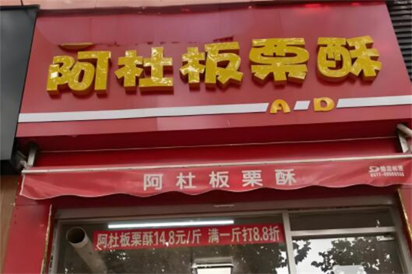 阿杜板栗酥 阿杜板栗酥
