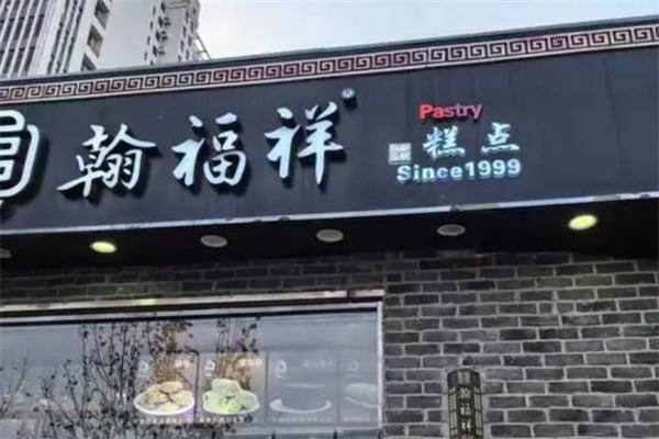 翰福祥糕点