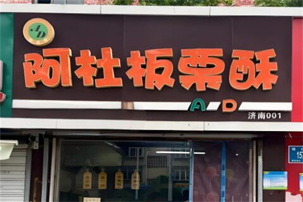 阿杜板栗酥 阿杜板栗酥