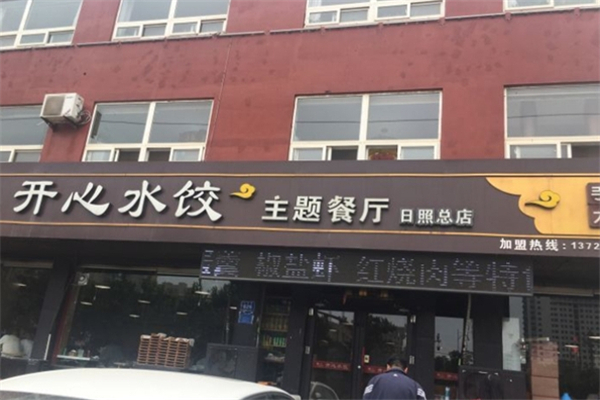开心水饺主题餐厅 开心水饺主题餐厅