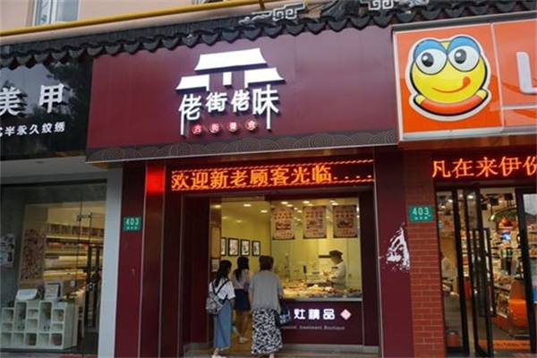 佬街佬味熟食