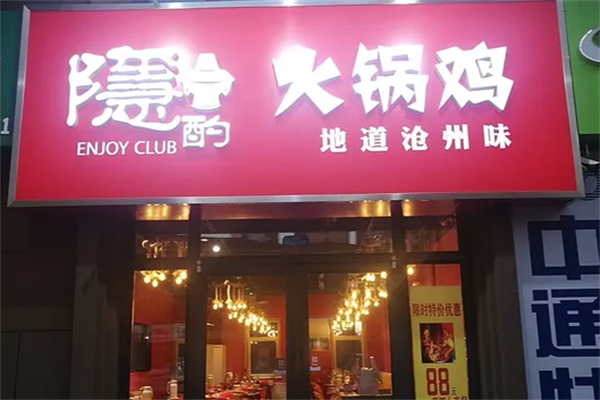 隐灼火锅鸡 隐灼火锅鸡