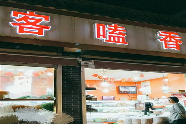 客磕香炒货