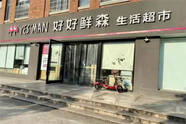 好好鲜森零食店 好好鲜森零食店