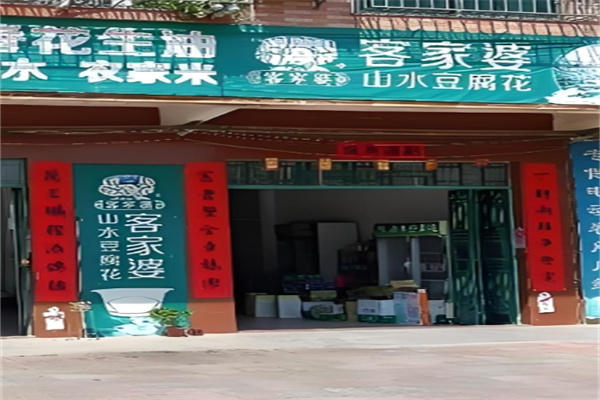 客家婆山水豆腐花