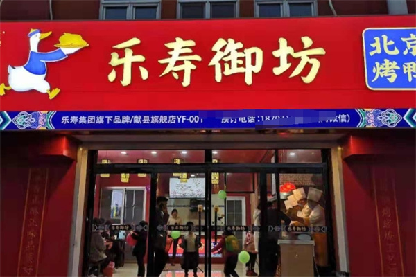 乐寿御坊北京烤鸭