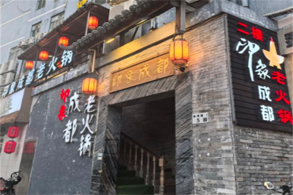 印象成都老火锅 印象成都老火锅