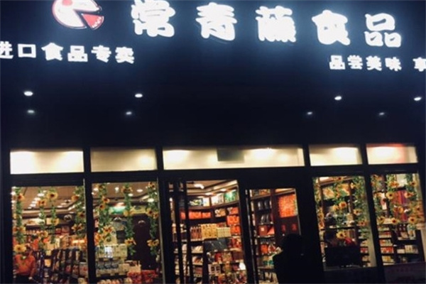 常青藤进口食品