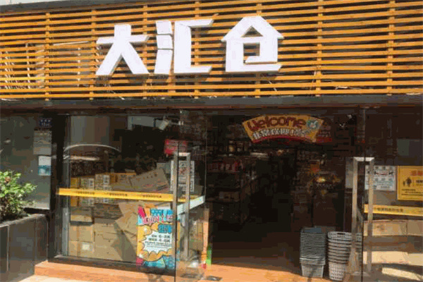 大汇仓零食特卖店 大汇仓零食特卖店