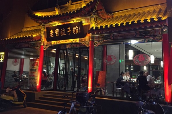 老曹饺子馆
