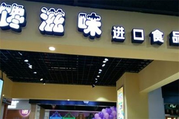 馋滋味零食店加盟 馋滋味零食店加盟