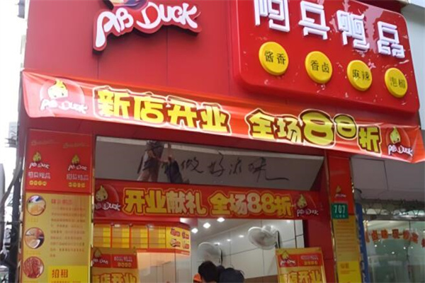 阿兵鸭品