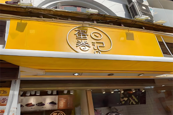 蛋卷日记