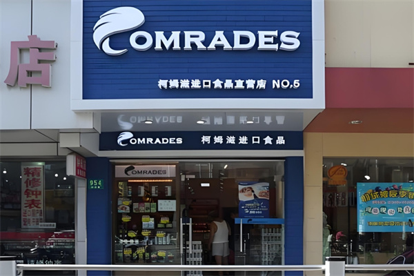柯姆滋进口食品