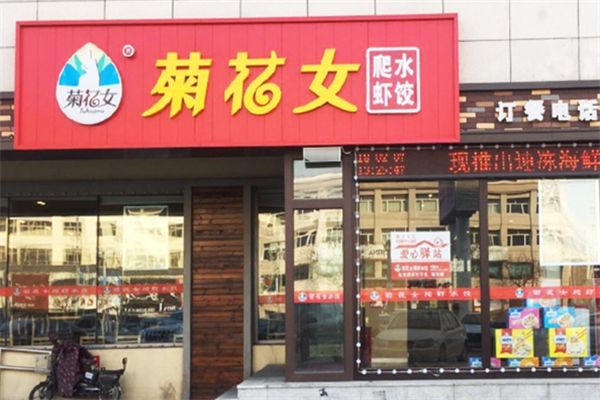 菊花女饺子 菊花女饺子