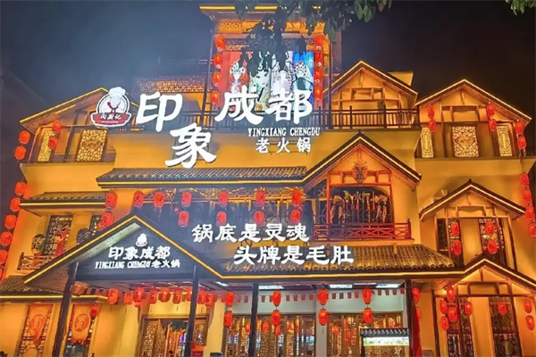 印象成都老火锅 印象成都老火锅