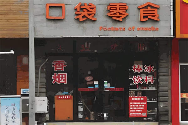 口袋零食 口袋零食