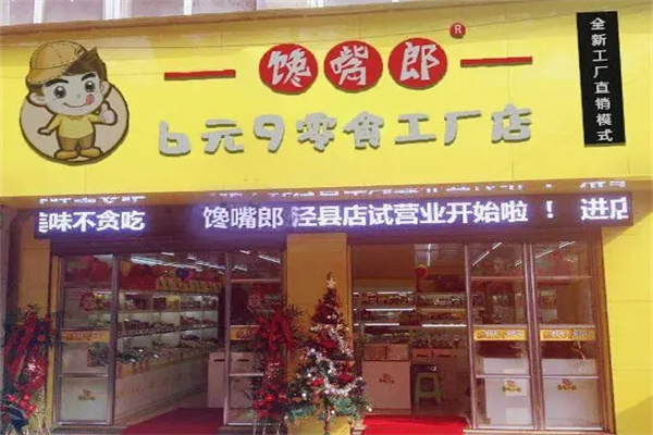 馋嘴郎6元9零食