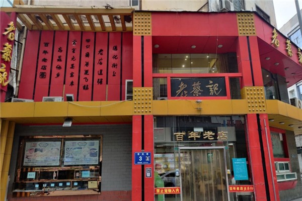 老蔡记蒸饺 老蔡记蒸饺