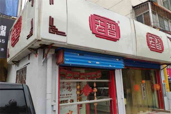 老智熟食