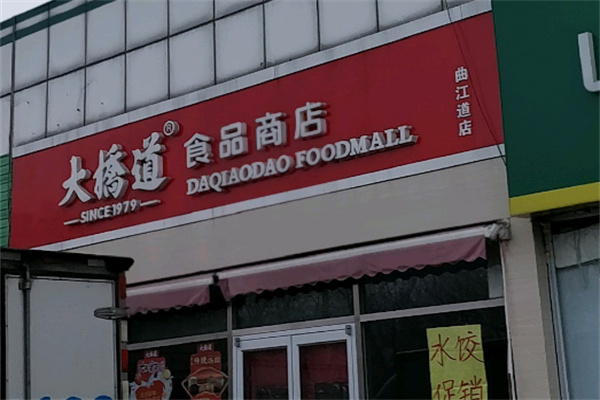 大挢道食品 大挢道食品