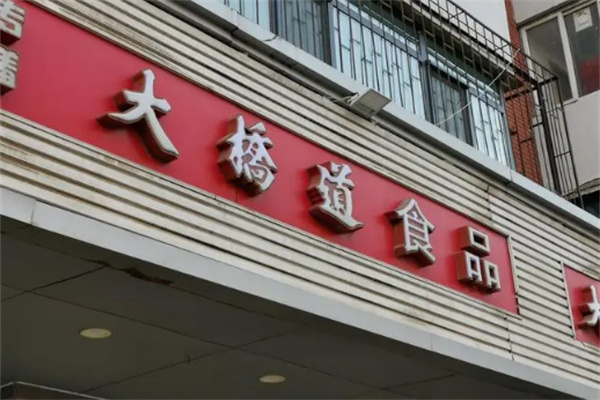 大挢道食品 大挢道食品