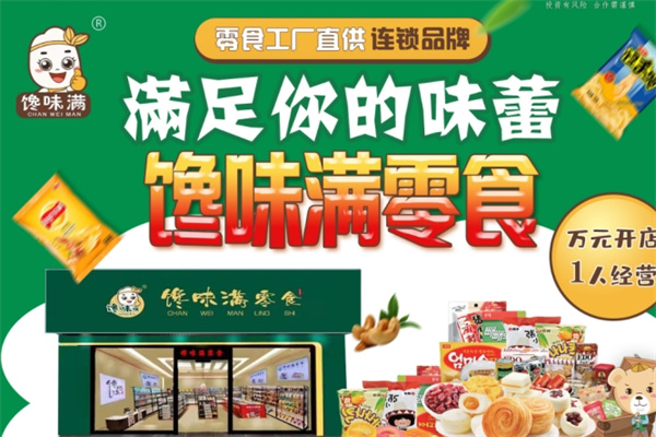 馋味满零食