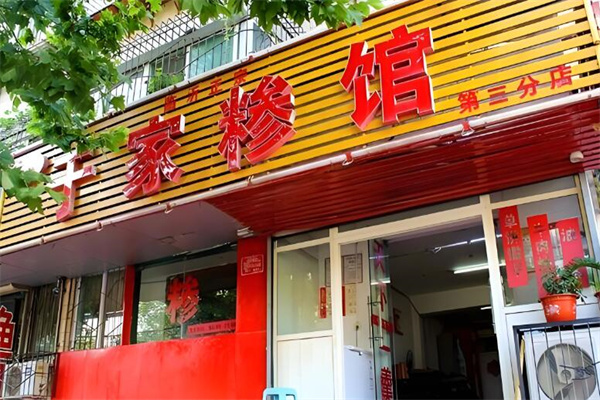 于家糁馆 于家糁馆